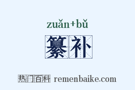 纂补是什么意思的图片